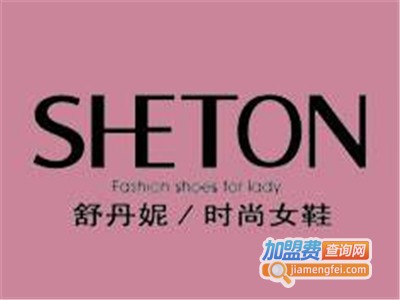 舒丹妮sheton女鞋加盟费