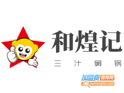 和煌记三汁焖锅加盟费