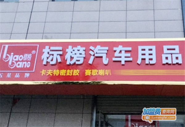 标榜汽车用品加盟费