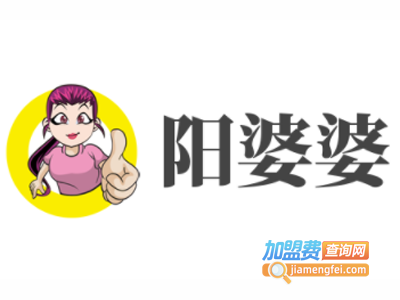 阳婆婆加盟电话