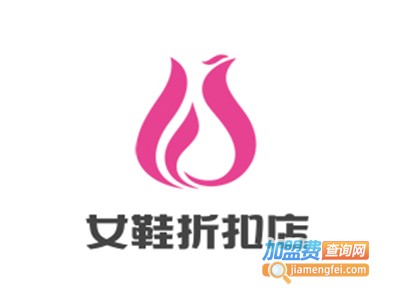 女鞋折扣店加盟费