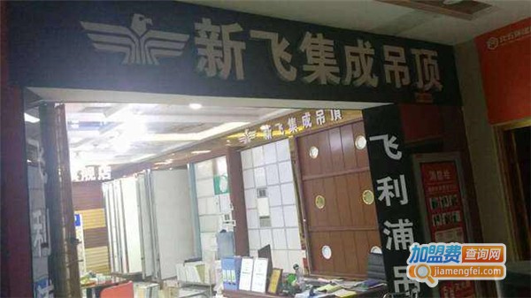 新飞吊顶加盟费