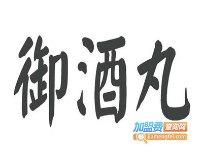 御酒丸加盟电话