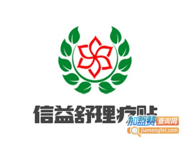 信益舒理疗贴加盟