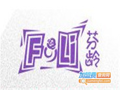 芬龄加盟费