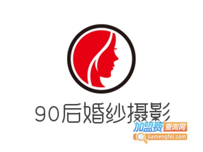 90后婚纱摄影加盟费