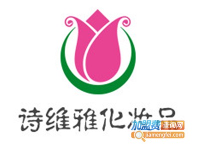 诗维雅化妆品加盟电话