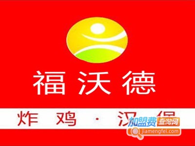 福沃德汉堡炸鸡加盟