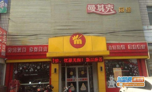 曼其克汉堡加盟费