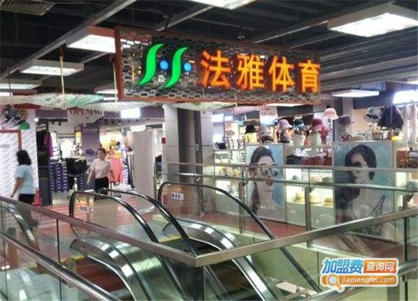 法雅体育加盟