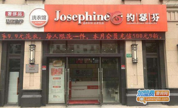 约瑟芬干洗店加盟