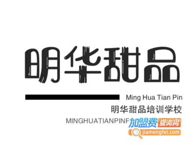 明华甜品培训学校加盟费