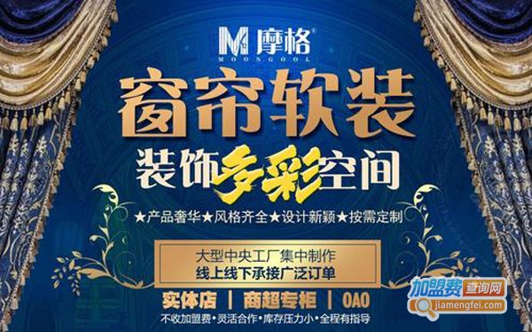 魔格窗帘加盟费