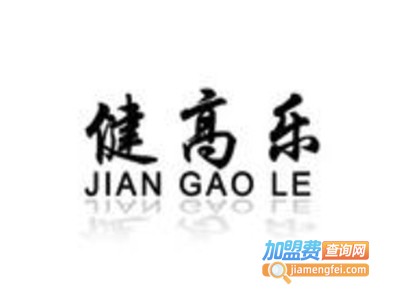 健高乐加盟