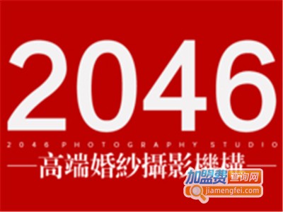 2046婚纱摄影工作室加盟电话