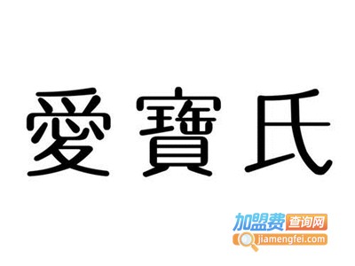 爱宝氏鱼肝油加盟电话