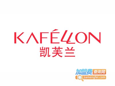 kafellon加盟费