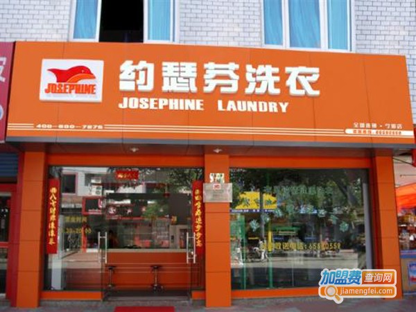 约瑟芬干洗店加盟费
