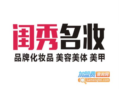 闺秀名妆加盟电话