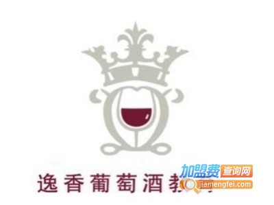 北京逸香葡萄酒教育加盟电话