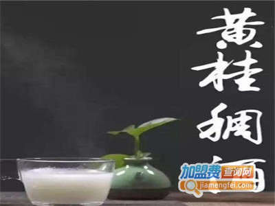 黄桂稠酒加盟费