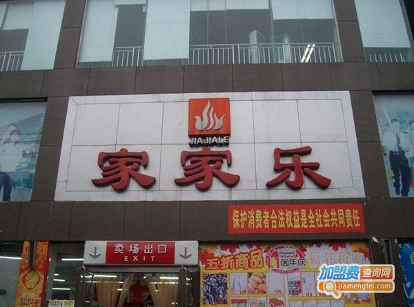 家家乐超市连锁加盟费