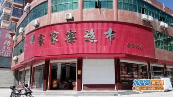 家家乐超市连锁加盟费