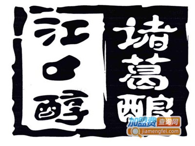 诸葛酿加盟电话