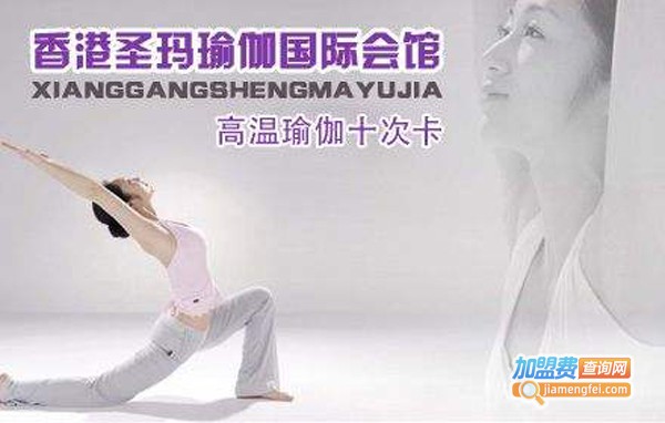 圣玛瑜珈加盟费