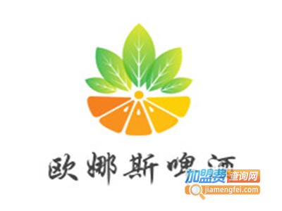 欧娜斯啤酒加盟费