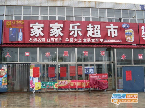 家家乐超市连锁加盟费