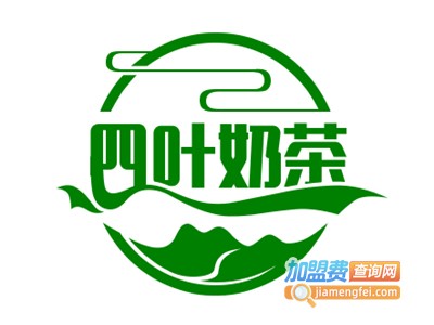 四叶奶茶加盟电话