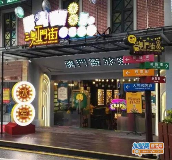 澳门街餐厅加盟费