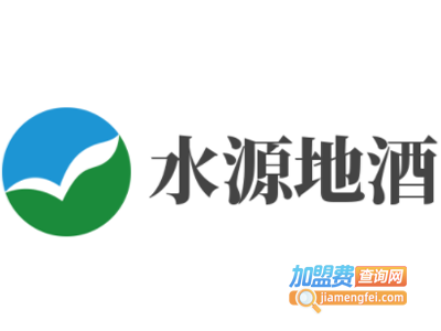 水源地酒加盟电话
