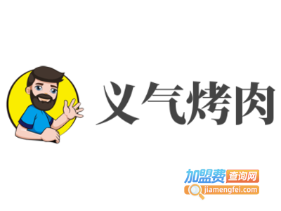 义气烤肉加盟电话