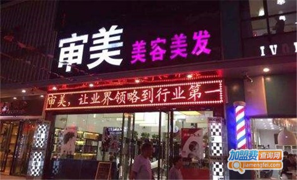 审美理发店加盟