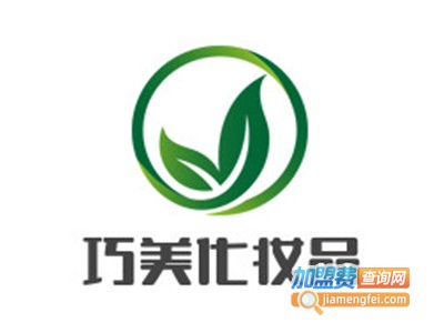 巧美化妆品加盟电话