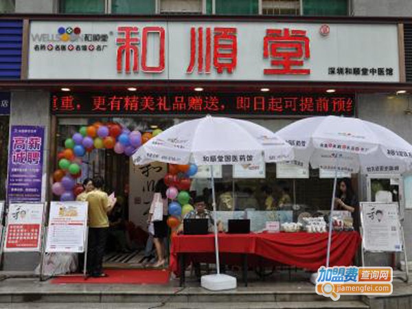 和顺堂加盟费