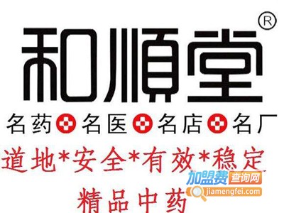 和顺堂加盟费