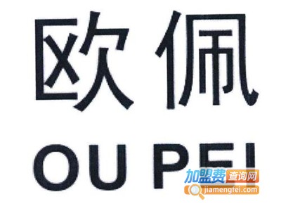 欧佩化妆品加盟电话
