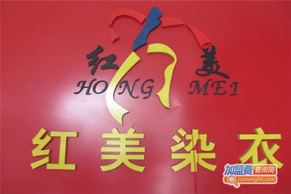红美染衣加盟费