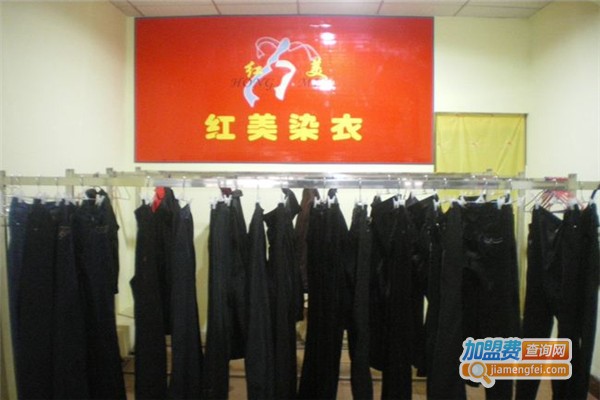红美染衣加盟费
