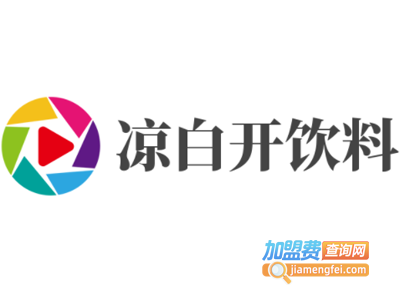 凉白开饮料加盟电话