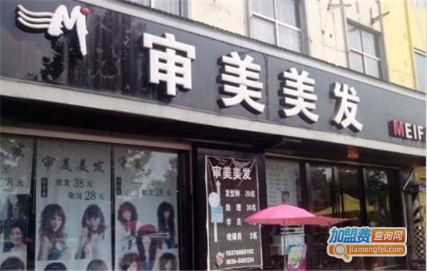 审美理发店加盟费