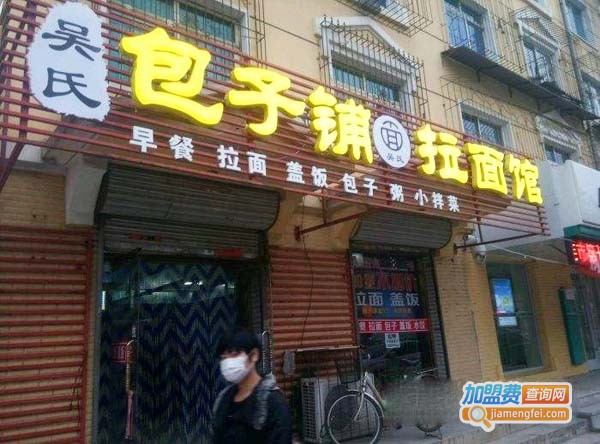 吴氏包子加盟费