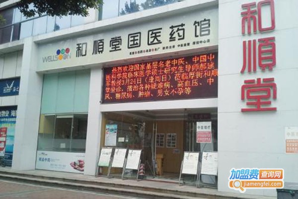 和顺堂加盟费
