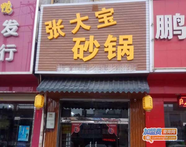 张大宝土砂锅加盟费