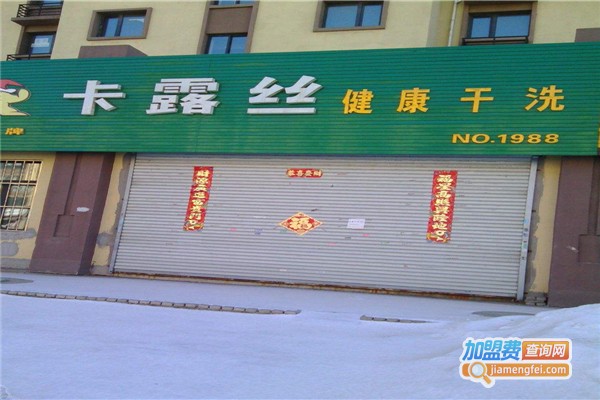 美国卡露丝干洗加盟