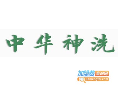 中华神洗洗发水加盟费