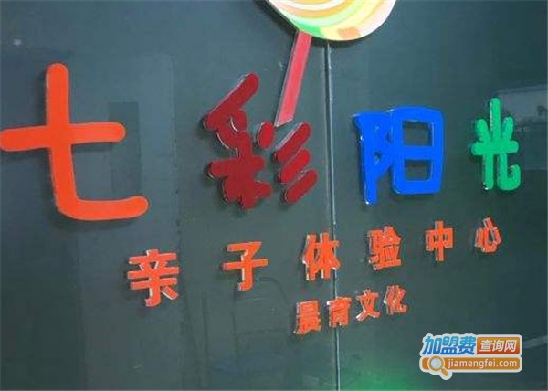 七彩阳光早教加盟费